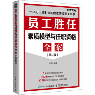 员工胜任素质模型与任职资格全案(第2版) 杨雪 编 人力资源经管、励志 新华书店正版图书籍 人民邮电出版社