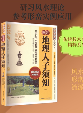地理人子须知(上) [明]徐善继,[明]徐善述 著 著 中国哲学社科 新华书店正版图书籍 内蒙古人民出版社