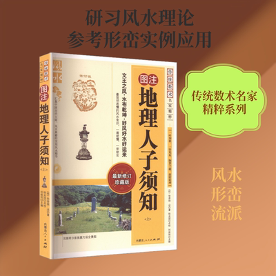 地理人子须知(上) [明]徐善继,[明]徐善述 著 著 中国哲学社科 新华书店正版图书籍 内蒙古人民出版社