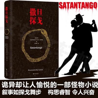 撒旦探戈  诡异却让人愉悦的怪物小说 奇妙的结构与独特的语言风格 豆瓣高分推荐塔尔贝