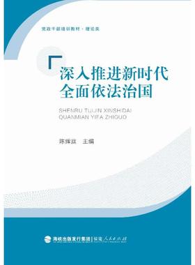 深入推进新时代全面依法治国 陈辉庭 主编 著 法学理论社科 新华书店正版图书籍 福建人民出版社