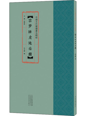 云梦睡虎地秦简 耿君宇,余德泉 编 书法/篆刻/字帖书籍艺术 新华书店正版图书籍 河南美术出版社