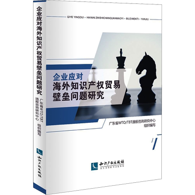 企业应对海外知识产权贸易壁垒问题研究 广东省WTO/TBT通报咨询研究中心 编 民法经管、励志 新华书店正版图书籍 知识产权出版社
