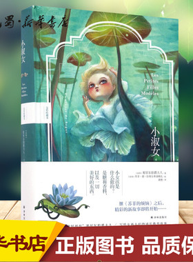 小淑女:全彩珍藏本全彩珍藏本 (法)塞居尔伯爵夫人(Comtesse De Segur) 著;黄橙 译;(法)苏菲·德·拉维尔弗洛姆瓦 图 著