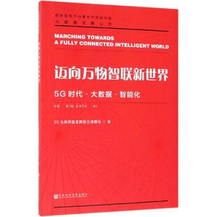 著 5G与高质量发展联合课题组 各部门经济经管 励志 图书籍 迈向万物智联新世界 新华书店正版 5G时代.大数据.智能化