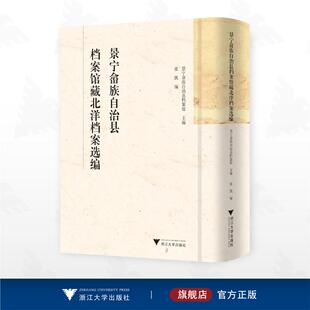 景宁畲族自治县档案馆藏北洋档案选编 景宁畲族自治县档案馆;张凯 编 地方史志/民族史志经管、励志 新华书店正版图书籍