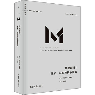 残酷剧场:艺术、电影与战争阴影 (荷)伊恩·布鲁玛 著 周如怡 译 外国小说文学 新华书店正版图书籍 北京日报出版社