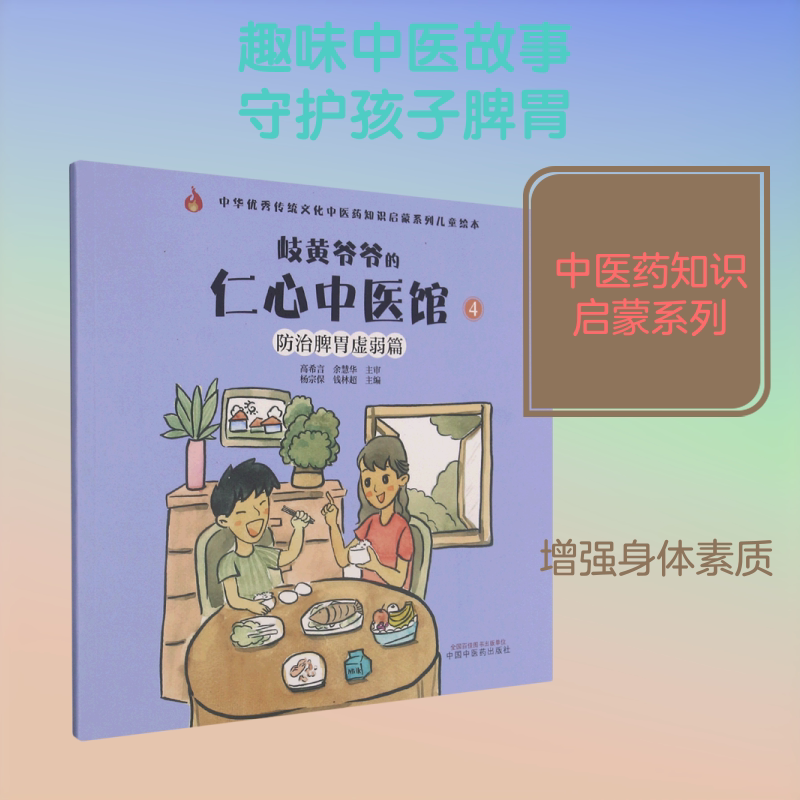 岐黄爷爷的仁心中医馆(4防治脾胃虚弱篇)/中华优秀传统文化中医药知识启蒙系列儿童绘本 杨宗保,钱林超主编 著 中医少儿
