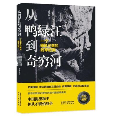 从鸭绿江到奇穷河:一个摄影记者的随军纪实 孔繁根 著 纪实/报告文学文学 新华书店正版图书籍 陕西人民出版社有限责任公司