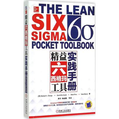 精益六西格玛工具实践手册 (美)迈克尔 L.乔治(Michael L. George) 等 著;曹岩 等 译 著 企业管理经管、励志 新华书店正版图书籍