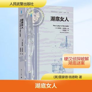 外国小说文学 社 雷蒙德·钱德勒 人民武警出版 图书籍 新华书店正版 译 喜慧超 著 美 湖底女人