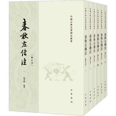 春秋左传注(修订本)(1-6) 杨伯峻 编 中国通史社科 新华书店正版图书籍 中华书局