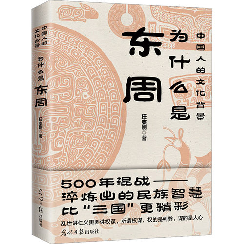 为什么是东周 任志刚 编 先秦史社科 新华书店正版图书籍 光明日报出版社