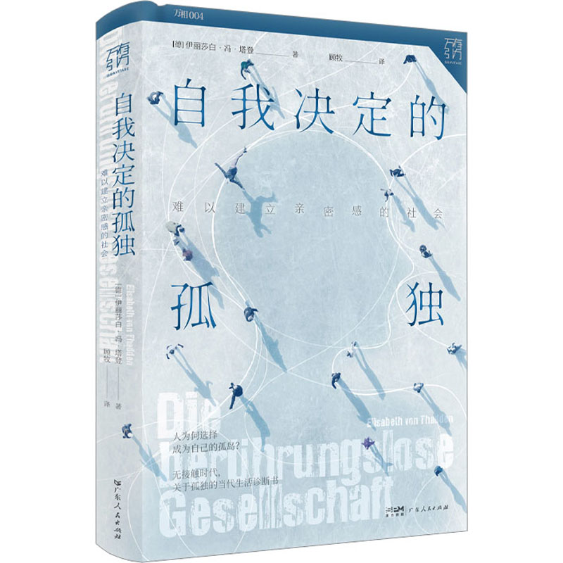 自我决定的孤独 难以建立亲密感的社会 (德)伊丽莎白·冯·塔登 