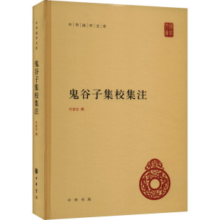 鬼谷子集校集注 许富宏 中国哲学社科 新华书店正版图书籍 中华书局