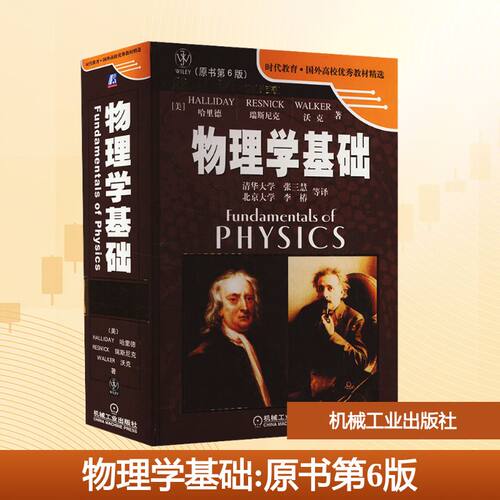 物理学基础(原书第6版) (美)哈里德(D.Halliday) 等 著 张三慧 等 译 大学教材大中专 新华书店正版图书籍 机械工业出版社 - 封面