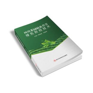 四川茶园病虫草害绿色防控技术 蒲德强 毛建辉 著 社会科学其它经管、励志 新华书店正版图书籍 四川科学技术出版社