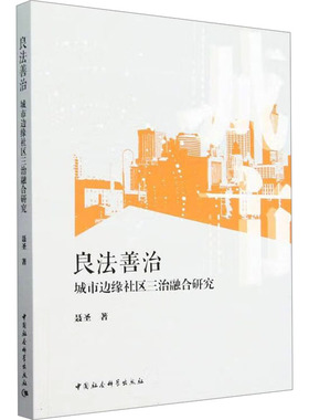 良法善治 城市边缘社区三治融合研究 聂圣 著 社会科学总论经管、励志 新华书店正版图书籍 中国社会科学出版社