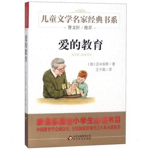 图书籍 社 亚米契斯 译 儿童文学少儿 王干卿 意 著 北京教育出版 爱 新华书店正版 教育