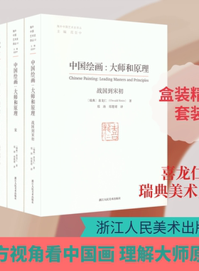 中国绘画：大师和原理 (瑞典)喜龙仁 著 著 郑涛,郑楚珺 译 译 绘画（新）文学 新华书店正版图书籍 浙江人民美术出版社