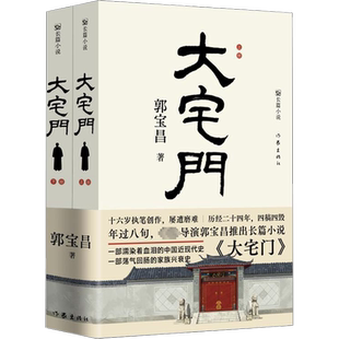 大宅门(全2册) 郭宝昌 著 其它小说文学 新华书店正版图书籍 作家出版社