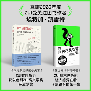 凯雷特2册 银河系边缘的小失常+在世界尽头吃橄榄 (波)埃特加·凯雷特 著 王如菲 译 外国小说文学 新华书店正版图书籍