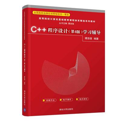 C++程序设计（第4版）学习辅导 谭浩强 著 程序设计（新）大中专 新华书店正版图书籍 清华大学出版社