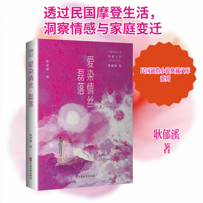 爱染情丝·磊落 耿郁溪 著 其它小说文学 新华书店正版图书籍 中国文史出版社