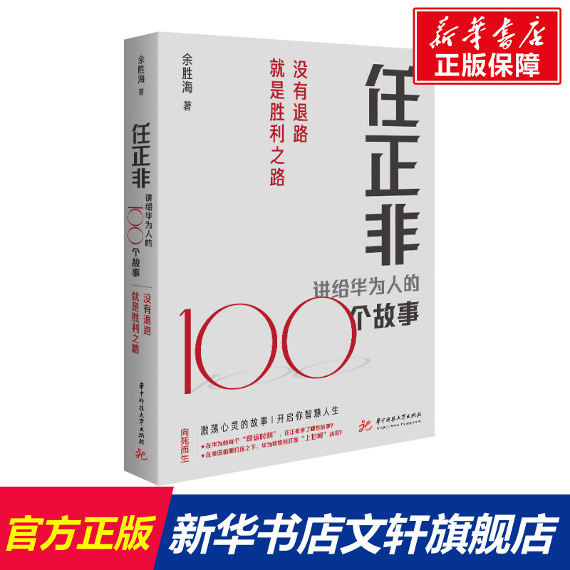 任正非讲给华为人的100个故事没有退路就是胜利之路余胜海著企业管理经管、励志新华书店正版图书籍华中科技大学出版社