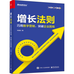 励志 社 突破企业困局 电子工业出版 图书籍 新华书店正版 广告营销经管 著 朱晶裕 巧用数字营销 增长法则