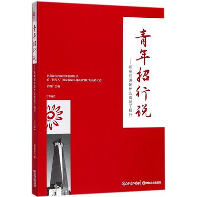 青年招行说下 招微君 编 商业史传经管、励志 新华书店正版图书籍 长江文艺出版社