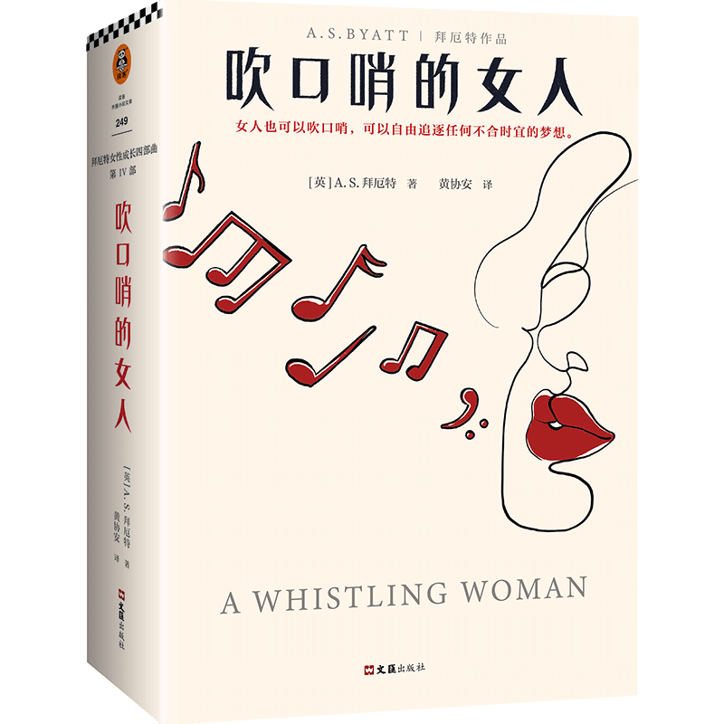 吹口哨的女人 (英)A.S.拜厄特 著 黄协安 译 现代/当代文学文学 新华书店正版图书籍 文汇出版社