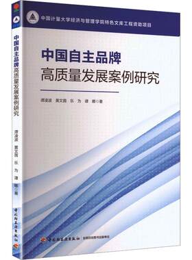 中国自主品牌高质量发展案例研究 谭凌波 等 著 管理学理论/MBA经管、励志 新华书店正版图书籍 中国轻工业出版社