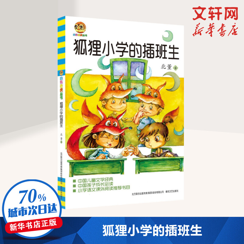 新华书店正版 儿童文学