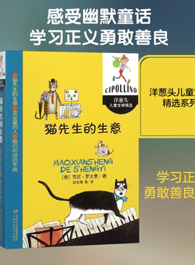 猫先生的生意 (意)贾尼·罗大里(Gianni Rodari) 著 赵文伟,殷欣 译 绘本/图画书/少儿动漫书少儿 新华书店正版图书籍