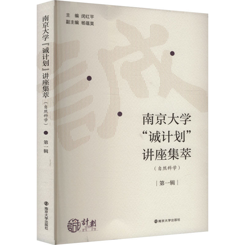 南京大学"诚计划"讲座集萃(自然科学) 第1辑 闵红平,杨蕴昊 编 育儿其他文教 新华书店正版图书籍 南京大学出版社