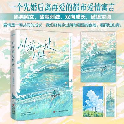 川前雨过风止·完结篇（《早春晴朗》作者姑娘别哭新作，一个先婚后离再爱的都市爱情寓 姑娘别哭 著 青春/都市/言情/轻小说文学