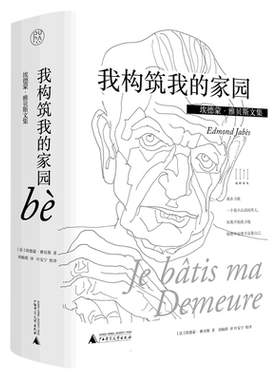 纯粹译丛  埃德蒙·雅贝斯文集  我构筑我的家园 (法)埃德蒙·雅贝斯 著 刘楠祺 译 自由组合套装文学 新华书店正版图书籍