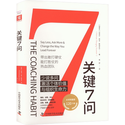 【正版速发】关键7问 (加)迈克尔·邦吉·斯坦尼尔 著 易伊 译 广告营销经管、励志 新华书店正版图书籍 中国科学技术出版社