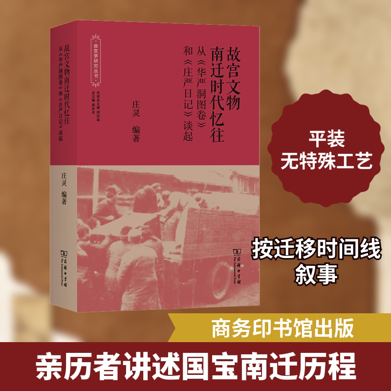故宫文物南迁时代忆往 从《华严洞图卷》和《庄严日记》谈起 庄灵 编 美洲史社科 新华书店正版图书籍 商务印书馆