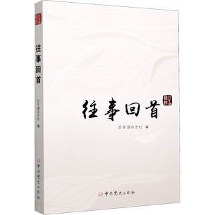 百年潮精粹 往事回首 百年潮杂志社 编 外交/国际关系社科 新华书店正版图书籍 中共党史出版社