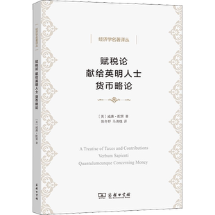 赋税论 献给英明人士 货币略论 (英)威廉·配第 著 陈冬野,马清槐 译 财政/货币/税收经管、励志 新华书店正版图书籍 商务印书馆