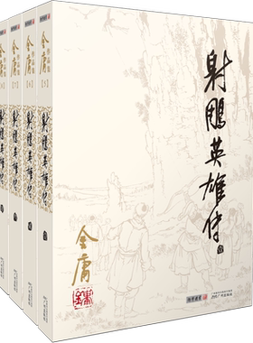 【新华正版】射雕英雄传全套共4册 金庸作品集经典电视剧原著原版书籍全集古装武侠小说天龙八部倚天屠龙记鹿鼎记原版小说朗声图书