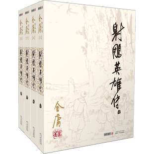 【新华正版】射雕英雄传全套共4册 金庸作品集经典电视剧原著原版书籍全集古装武侠小说天龙八部倚天屠龙记鹿鼎记原版小说朗声图书