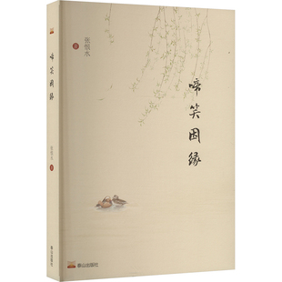 啼笑因缘 张恨水 著 现代小说1919-1949年文学 新华书店正版图书籍 泰山出版社