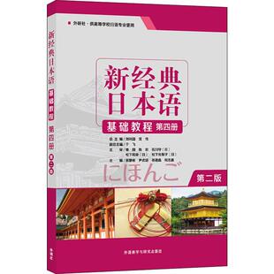 第2版 社 外语教学与研究出版 编 日本语基础教程 第4册 日语文教 刘利国 贺静彬 图书籍 新经典 宫伟 新华书店正版 等