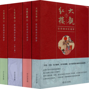 大观红楼:欧丽娟讲红楼梦(1-4) 欧丽娟 著 自由组合套装文学 新华书店正版图书籍 北京大学出版社