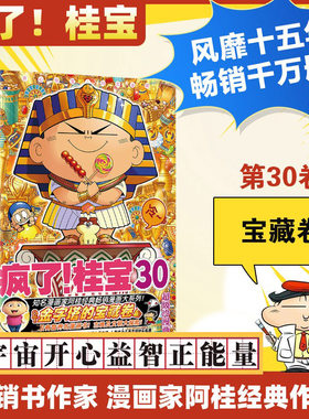 疯了！桂宝.30，金字塔的宝藏卷/阿桂著 阿桂 著 著 漫画书籍少儿 新华书店正版图书籍 中国友谊出版公司