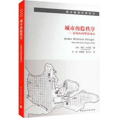 城市的隐秩序——市场如何塑造城市 (美)阿兰·贝尔托 著 王伟,吴培培,朱小川 译 建筑/水利（新）专业科技 新华书店正版图书籍