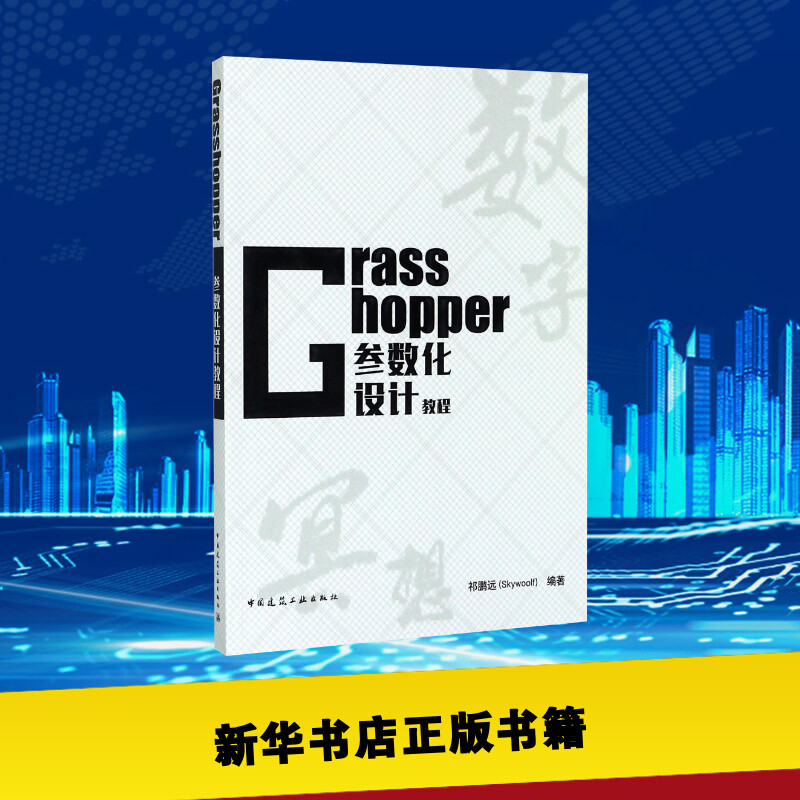 Grasshopper参数化设计教程 祁鹏远编著 室内设计书籍入门自学土木工程设计建筑材料鲁班书毕业作品设计bim书籍专业技术人员继续教